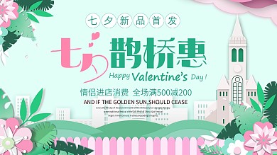 绿色清新剪纸风七夕情人节促销展板