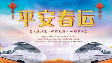 简约大气春运安全展板psd