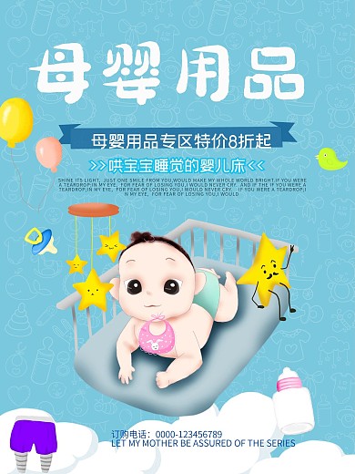母婴用品婴儿床优惠打折促销海报高清psd