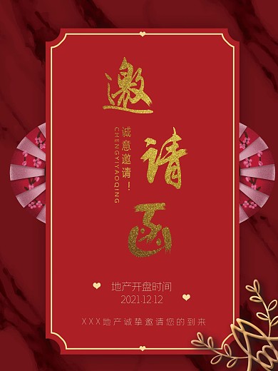 红色质感地产邀请函