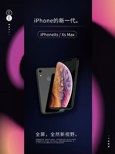 iphoneXS新品上市黑色炫彩海报