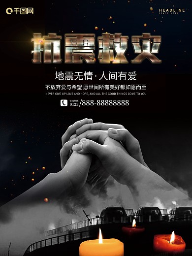 地震祈福抗震救灾海报地震祈福图片祈愿图片祈祷图片