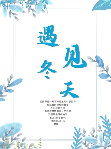 遇见冬天小清新唯美配图海报
