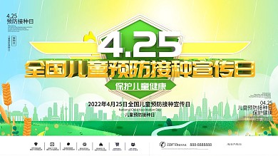 创意425儿童预防接种宣传内容展板