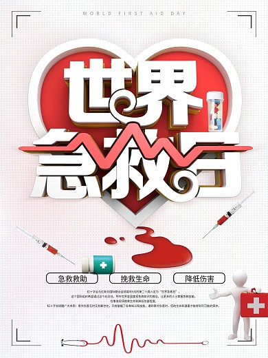 世界急救日公益宣传海报
