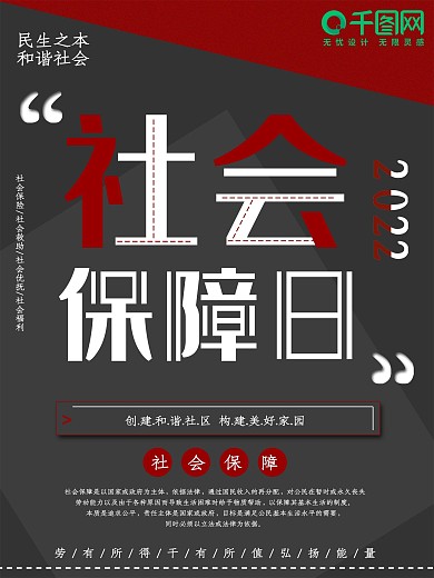 大气社会保障日公益宣传海报