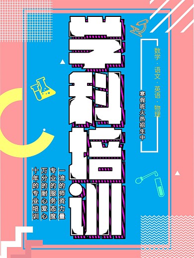 学科培训孟菲斯风格招生海报