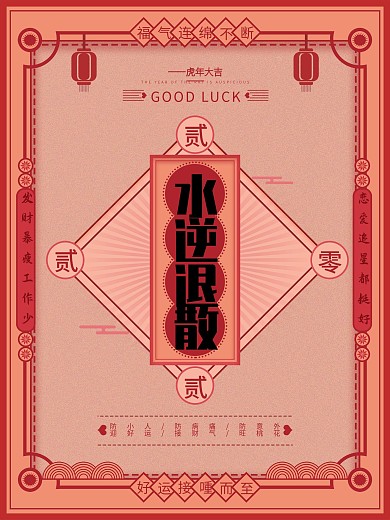 原创水逆退散创意主题字j简约海报