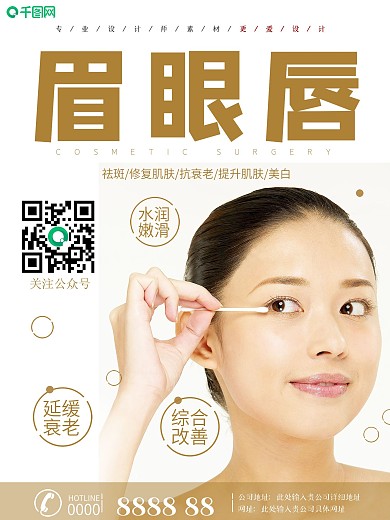 眉眼唇美容院整容宣传海报