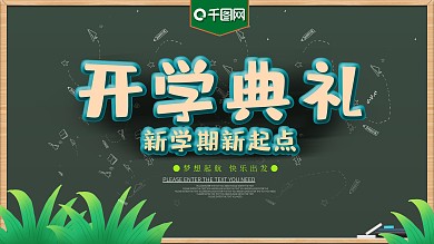 开学典礼新学期新起点展板