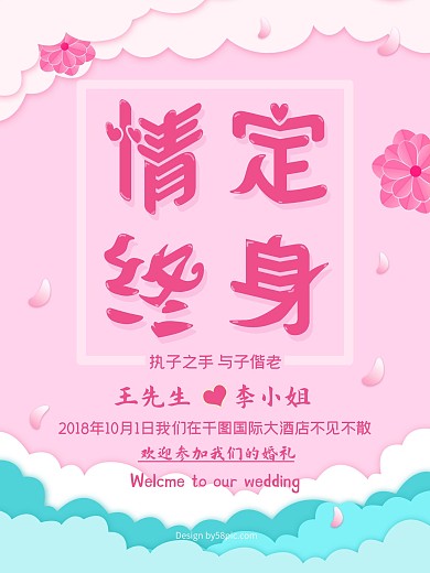 唯美浪漫情定终身折纸字体结婚海报