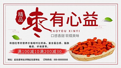 红色枣有心益 红枣促销宣传海报