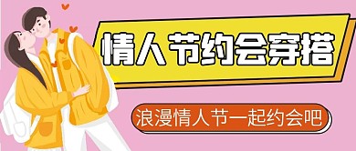 情人节约会穿搭微信公众号配图次图封面