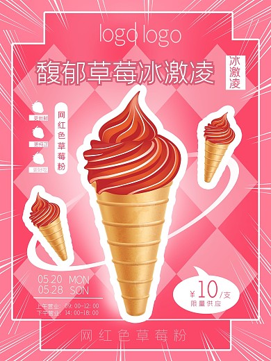 馥郁草莓冰激凌海报