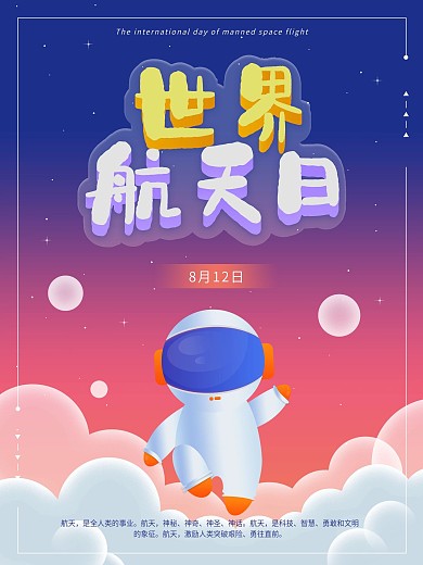 世界航天日原创插画宇航员海报
