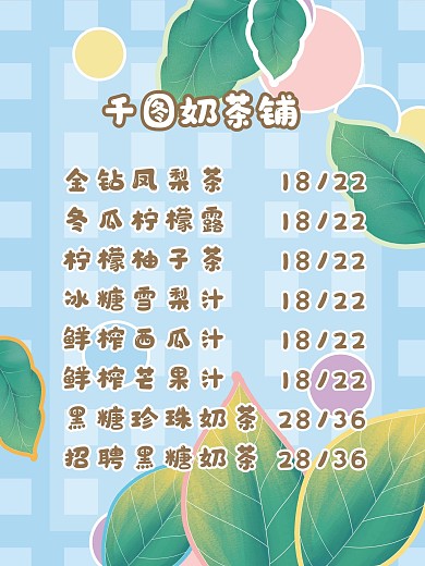 奶茶店价格表绿叶泡泡方格