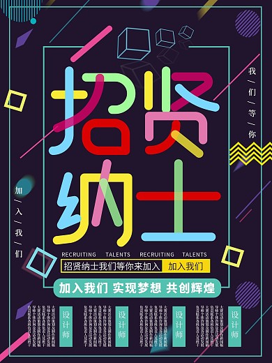 多彩叠加招贤纳士海报