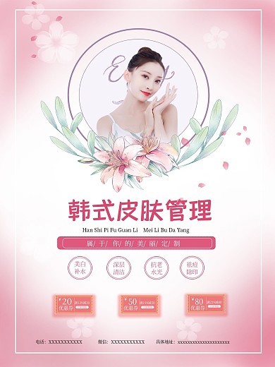 皮肤管理 美容海报 美容促销