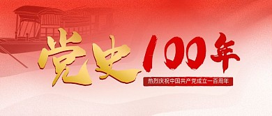 党史100年党史学习公众号首图红船