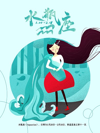 十二星座水瓶座原创插画海报