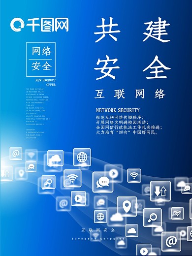 蓝色简约共建互联网安全宣传海报设计