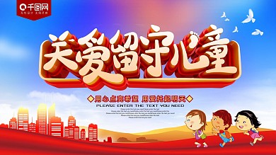 C4D关爱留守儿童公益展板