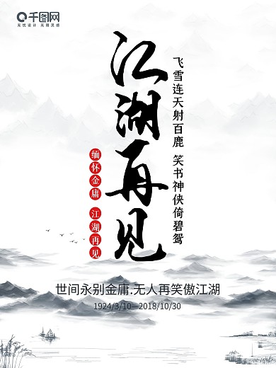 金庸逝世水墨武侠江湖再见手机用图海报