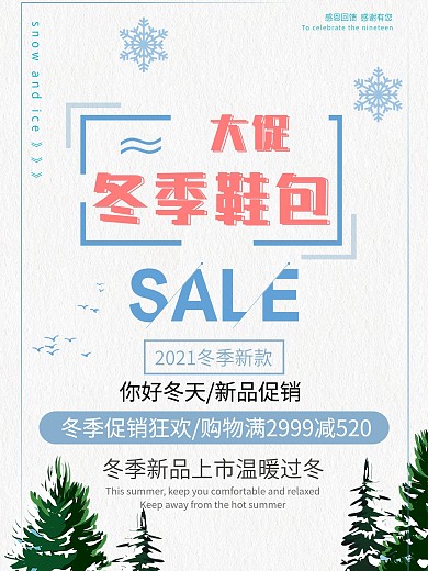 白色清新简约冬季鞋包促销原创海报