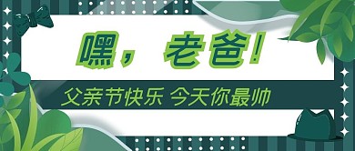 父亲节感恩祝福公众号首图
