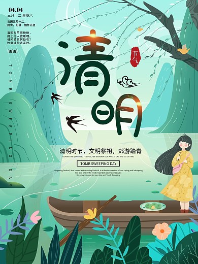 水墨古风简约小清新传统节日清明节海报