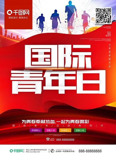 创意字体设计国际青年日公益海报