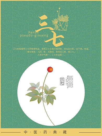 三七海报中医药典藏