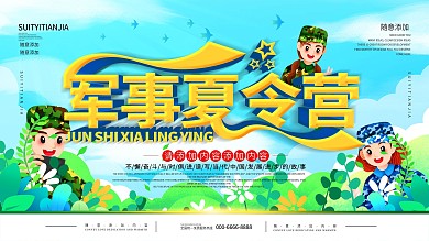 军训夏令营背景板图片