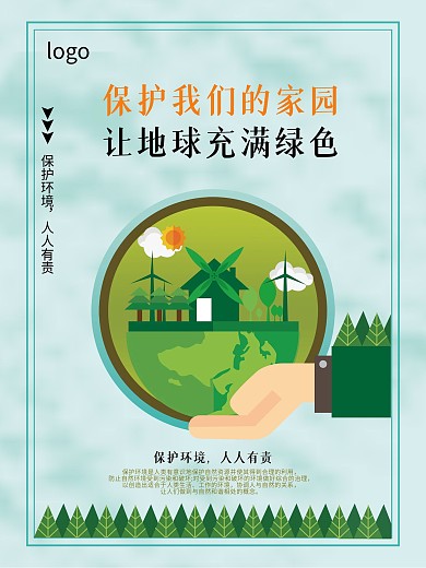 保护我们的绿色家园
