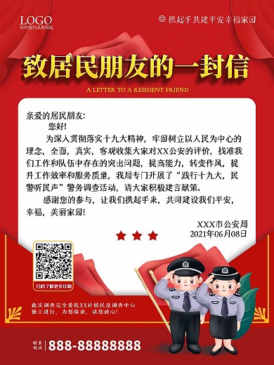 居民意见收集宣传海报