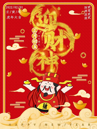 2020正月初五迎财神节日海报