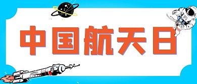 中国航天日公众号封面长方形图科技素材
