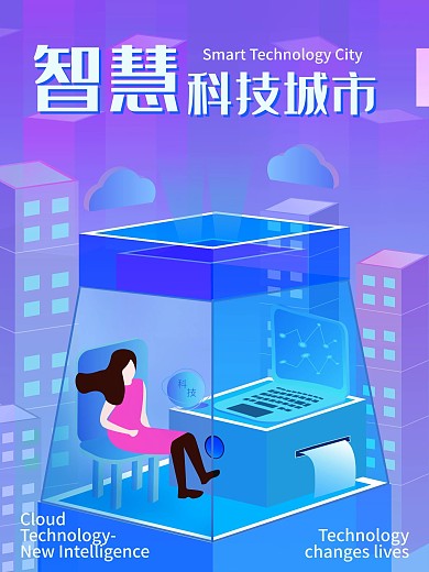 原创2.5D渐变科技城市海报