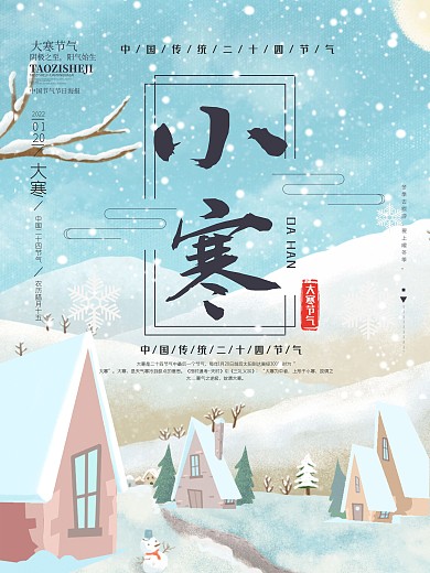 小寒海报二十四节气大寒春节元旦海报促销