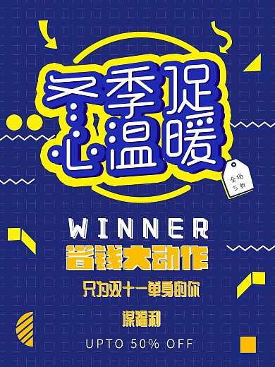 创意简约孟菲斯冬季促销海报