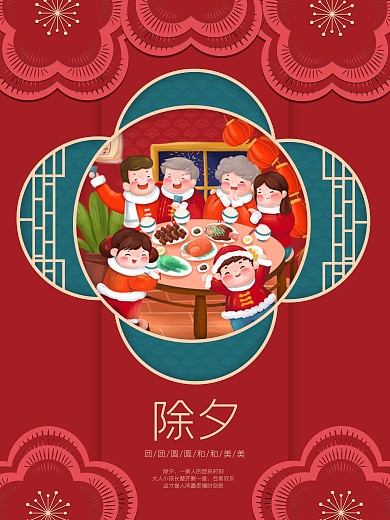 年夜饭团圆新年春节除夕花朵新年海报