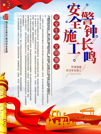 红色简约党建安全施工警钟长鸣安全生产海报