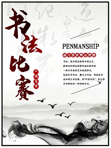 书法比赛水墨海报传统山水