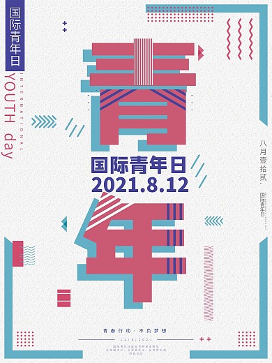 简约小清新国际青年日公益海报