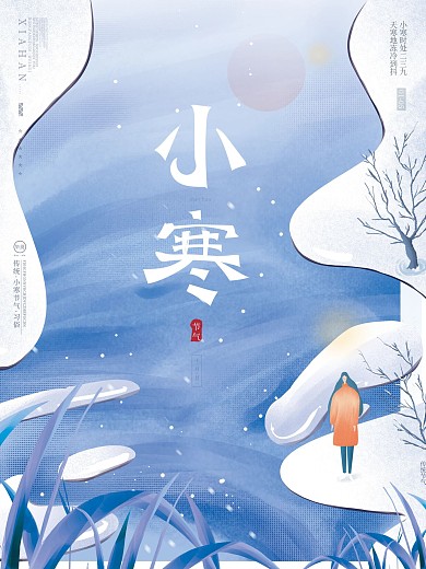 原创手绘小寒通用型插画风借势宣传节日海报