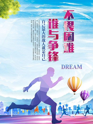 不畏困难谁与争锋海报