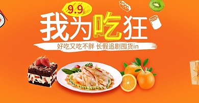 橙色促销风食品全屏海报
