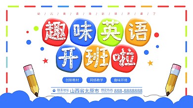 趣味英语开班啦展板