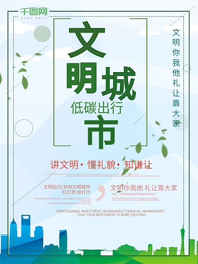 简洁清新文明城市公益海报