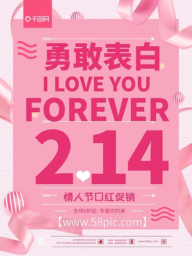 2.14粉色浪漫情人节勇敢告白促销海报